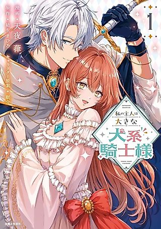 Cover image for the manga called My Master Is a Big, Dog-Like Knight