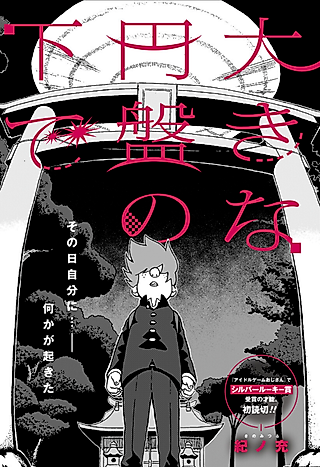 Cover image for the manga called Beneath the Giant Saucer