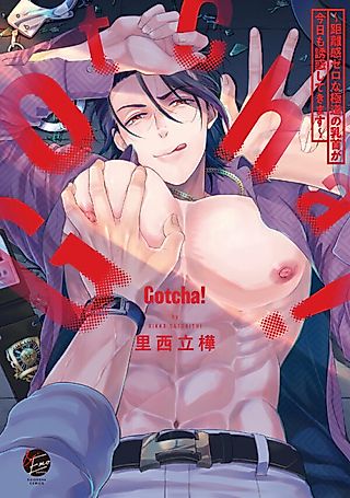 Cover image for the manga called Gotcha!: Kyorikan Zero na Gokudou no Chikubi ga Kyou mo Yuuwaku Shitekimasu
