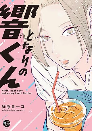 Cover image for the manga called HIBIKI next door makes my heart flutter.