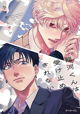 Cover image for the manga called Tatsukawa-kun wa Uketomekirenai