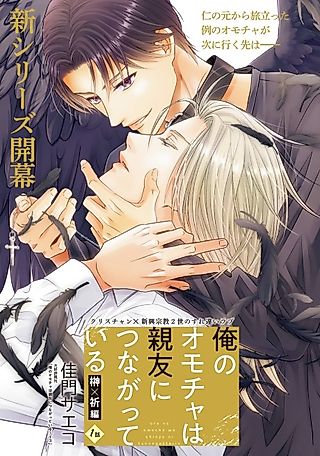 Cover image for the manga called Ore no Omocha wa Shinyuu ni Tsunagatteiru: Sakaki x Inori-hen
