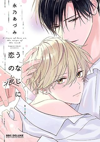 Cover image for the manga called A trace of love on the nape of the neck