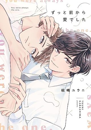 Cover image for the manga called You were always the one.