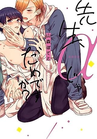 Cover image for the manga called Sensei, α ja Dame desu ka?