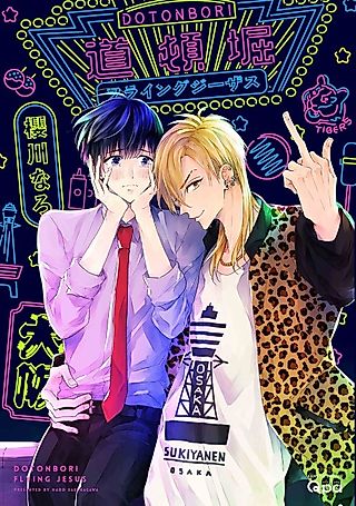 Cover image for the manga called Doutonbori Flying Jesus