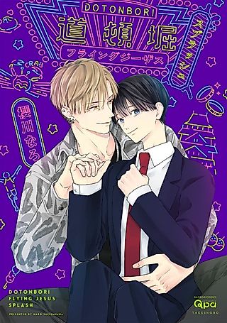 Cover image for the manga called Doutonbori Flying Jesus: Splash