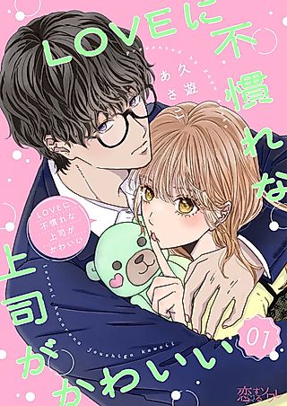 Cover image for the manga called LOVE ni Funare na Joushi ga Kawaii
