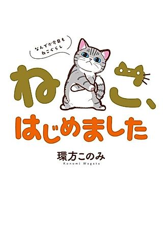 Cover image for the manga called Neko, Hajimemashita: Nande ka Kyou mo Neko Gurashi
