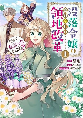 Cover image for the manga called See? I Told You So, Didn't I? ~The Fallen Noblewoman's Surprisingly Fun Territory Reform~