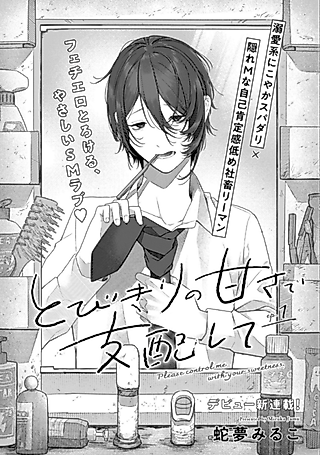 Cover image for the manga called Please control me with your sweetness.