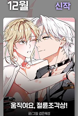 Cover image for the manhwa called Umjigyeoyo, Jeollyunjogaksang!