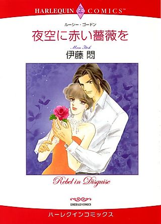 Cover image for the manga called Yozora ni Akai Bara wo