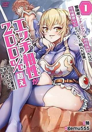 Cover image for the manga called As a Result of Forming a Party with a Woman Who Has Perfect Compatibility on an Adventurer Matching App but the Worst Personality, Our Ecchi Compatibility Exceeded 200%, So She Became the Best Teammate Who is Docile at Night