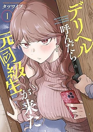 Cover image for the manga called Delivery Health I Called Was My Ex-Classmate