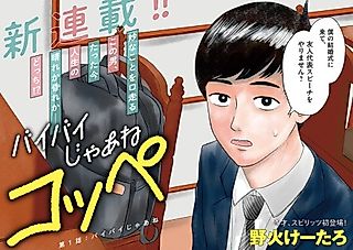Cover image for the manga called Bye Bye Jaa ne Koppe