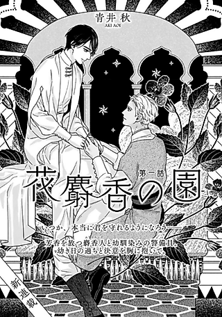 Cover image for the manga called Hana Jakou no En