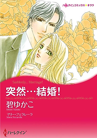 Cover image for the manga called SUDDENLY... MARRIAGE!