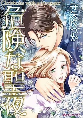 Cover image for the manga called CHRISTMAS WITH A STRANGER