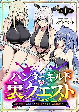 Cover image for the manga called Hunter Guild's Secret Quests ~I'm an SSS Rank, so I Can Afford to Do Naughty Quests (?) It Is~