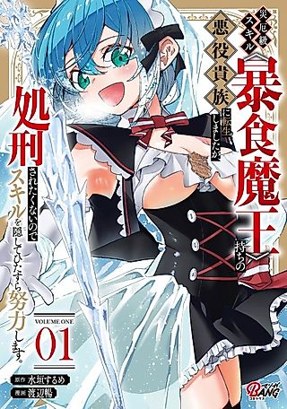 Cover image for the manga called I Reincarnated as a Villainous Noble With the Calamitous-Level Skill Gluttony Demon King, but I Don't Want to Be Executed, so I Hide My Skills and Work Hard