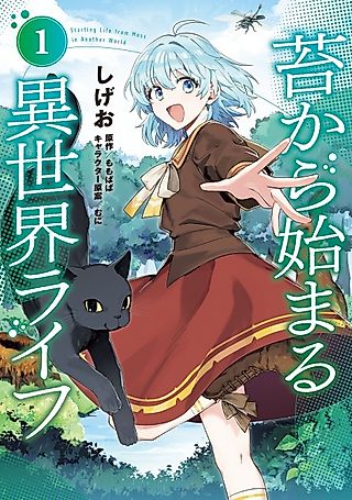Cover image for the manga called Starting Life from Moss in Another World