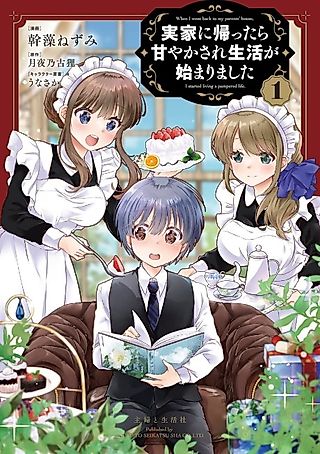 Cover image for the manga called When I Went Back to My Parents' House, I Started Living a Pampered Life.