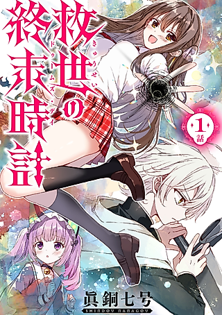 Cover image for the manga called Kyuusei no Shuumatsudokei