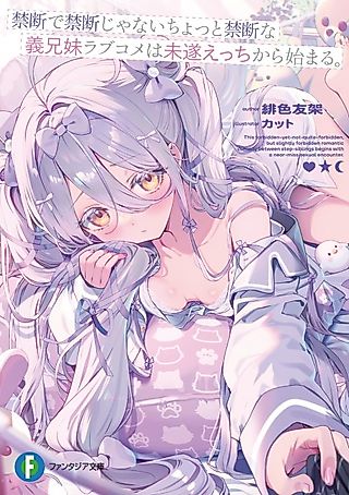 Cover image for the novel called Kindan de Kindan ja Nai Chotto Kindan na Gikei Imouto LoveCome wa Misui Ecchi kara Hajimaru