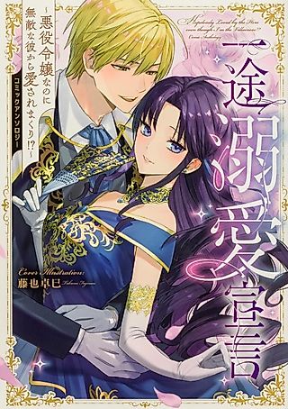 Cover image for the manga called Declaration of Unwavering Devotion ~Even Though I'm a Villainess, I'm Loved to the Fullest by an Invincible Man!?~ Comic Anthology