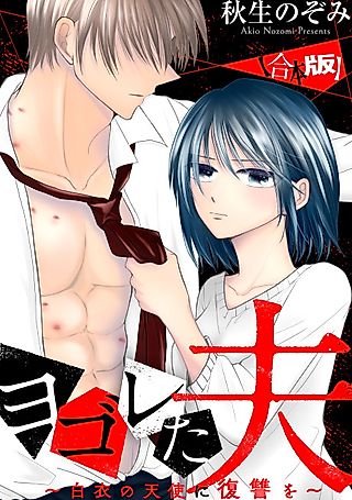 Cover image for the manga called A Filthy Husband: Getting Revenge on the Angel in White