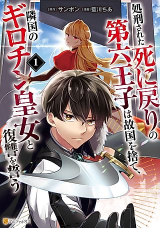 Cover image for the manga called The Executed, Time‑Rewound Sixth Prince Abandons His Kingdom and Swears Revenge With the Neighboring Nation's Guillotine Princess