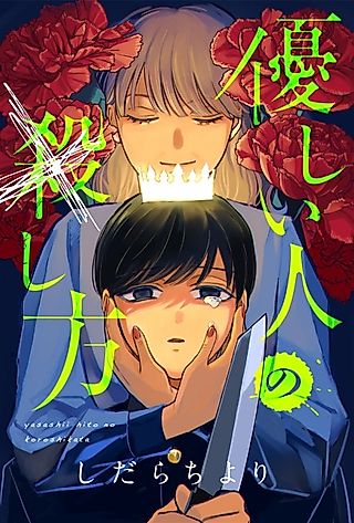 Cover image for the manga called Yasashii Hito no Koroshi Kata
