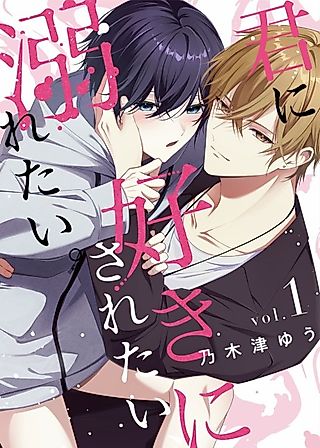 Cover image for the manga called Kimi ni Suki ni Saretai, Oboretai.