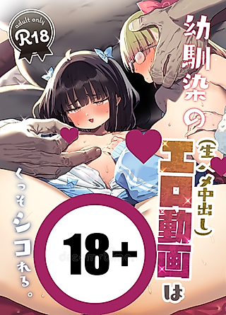 Cover image for the manga called Osananajimi no Ero Douga (Namahame Nakadashi) wa Kusso Shikoreru.