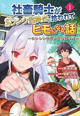 Cover image for the manga called The Story of a Corporate Slave Knight Picked Up by an S-Rank Adventurer Who Becomes Her Kept Man