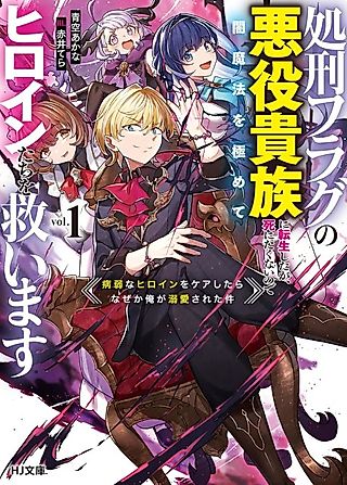 Cover image for the novel called Shokei Flag no Akuyaku Kizoku ni Tensei Shita ga, Shinitakunai node Yami Mahou wo Kiwamete Heroine-tachi wo Sukuimasu