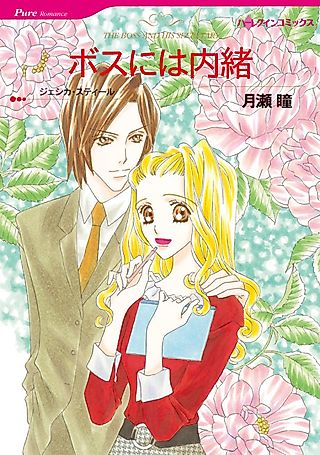 Cover image for the manga called The Boss and His Secretary