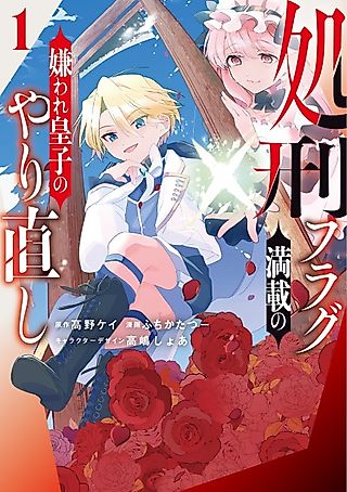 Cover image for the manga called Rebirth of a Hated Prince With Many Execution Flags