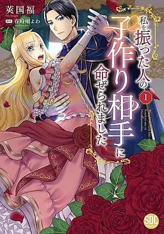 Cover image for the manga called I Was Ordered to Bear the Child of the Man Who Rejected Me