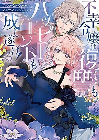 Cover image for the manga called Fukou Reijou wa Fukushuu mo Happy End mo Nashitogeru! Anthology Comic