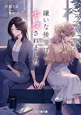 Cover image for the novel called Kirai na Kouhai ni Kiss Saremashita