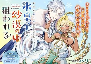 Cover image for the manga called Koori Ouji wa Sabaku no Hime ni Nerawareru