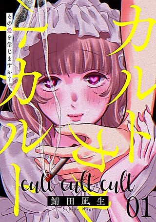 Cover image for the manga called Cult Cult Cult: Sono Ai wo Shinjimasu ka?