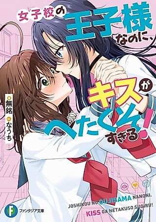 Cover image for the novel called Joshikou no Ouji-sama Nanoni, Kiss ga Hetakuso Sugiru!