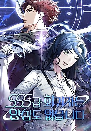 Cover image for the manhwa called SSS-Class Regressor Has No Conscience