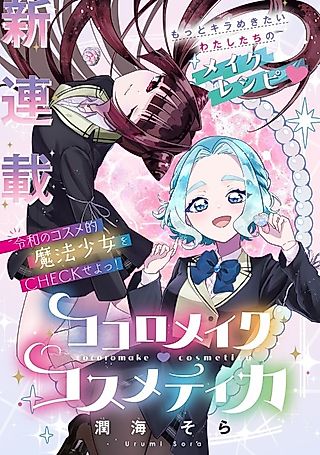 Cover image for the manga called Cocoromake ♡ Cosmetica