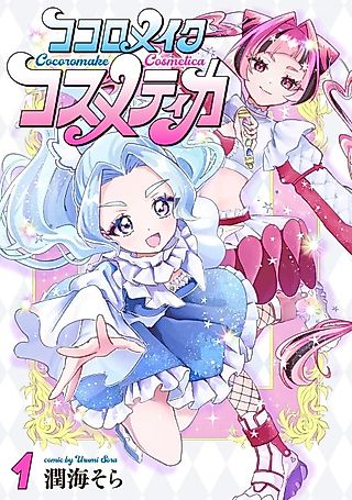 Cover image for the manga called Cocoromake ♡ Cosmetica