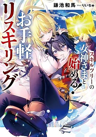 Cover image for the novel called Easy Reskilling with the Skill Tree Goddess!