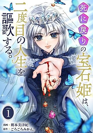 Cover image for the manga called The Time-Rewinding Jewel Princess Enjoys Her Second Life